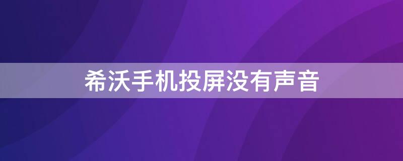 希沃手机投屏没有声音