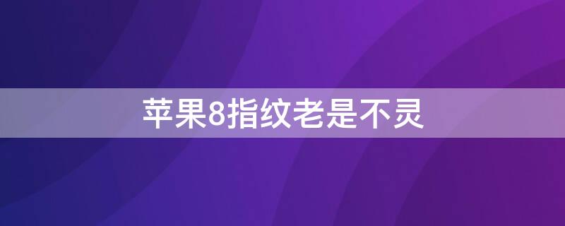 iPhone8指纹老是不灵