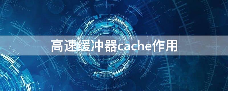 高速缓冲器cache作用