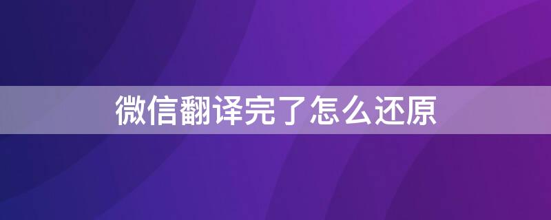 微信翻译完了怎么还原