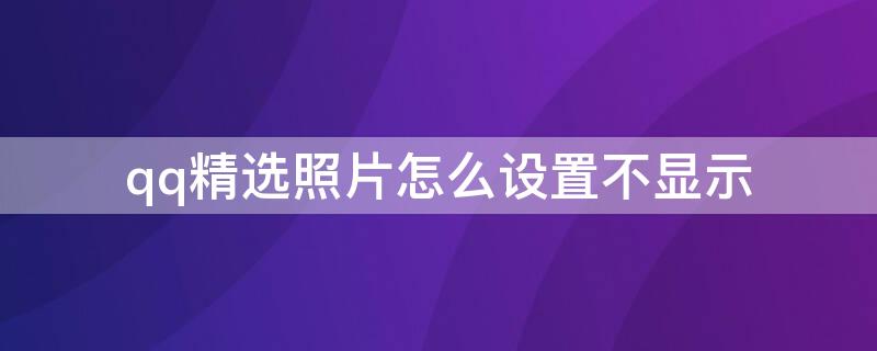 qq精选照片怎么设置不显示