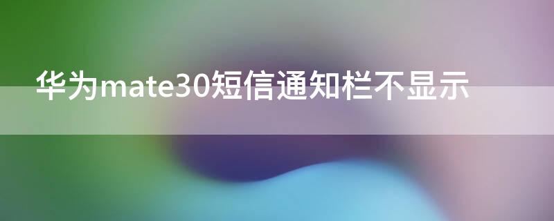 华为mate30短信通知栏不显示