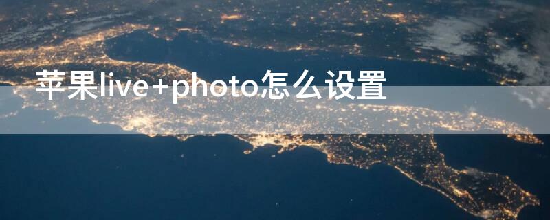 iPhonelive photo怎么设置