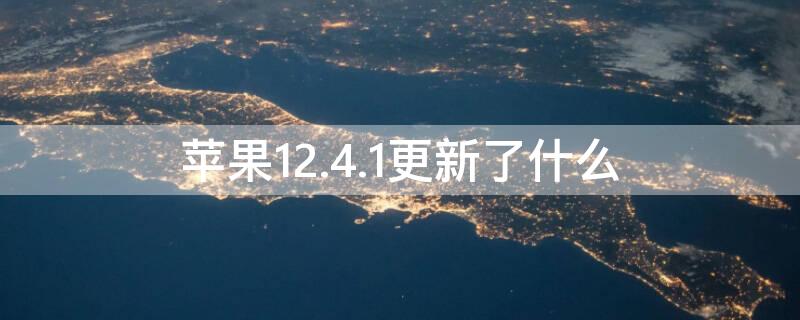 iPhone12.4.1更新了什么