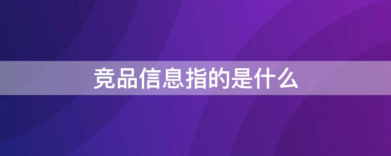 竞品信息指的是什么