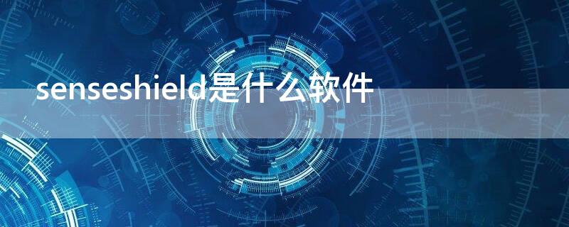 senseshield是什么软件