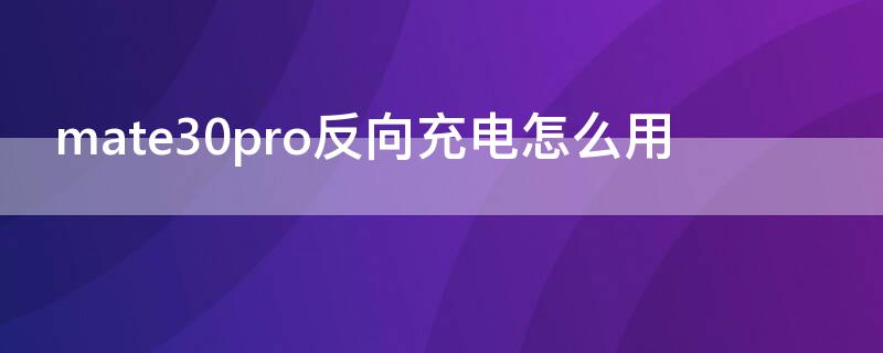 mate30pro反向充电怎么用