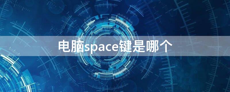 电脑space键是哪个