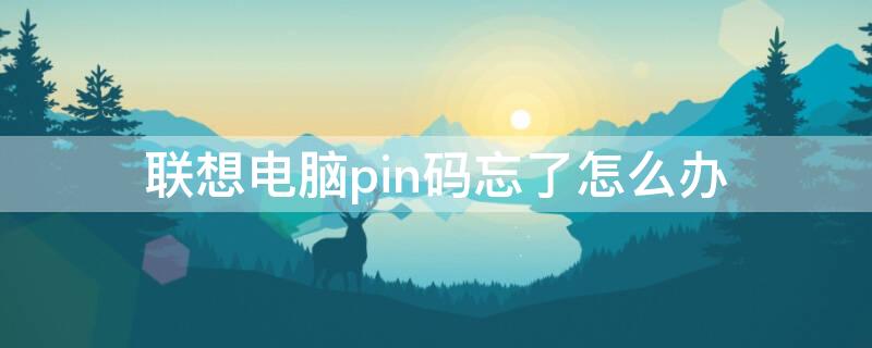 联想电脑pin码忘了怎么办