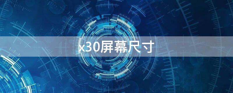 x30屏幕尺寸