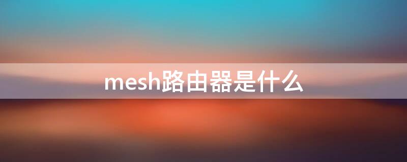 mesh路由器是什么