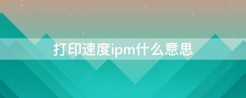 打印速度ipm什么意思