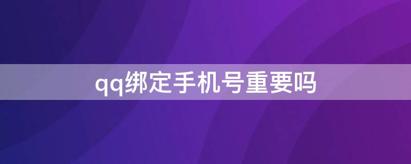 qq绑定手机号重要吗