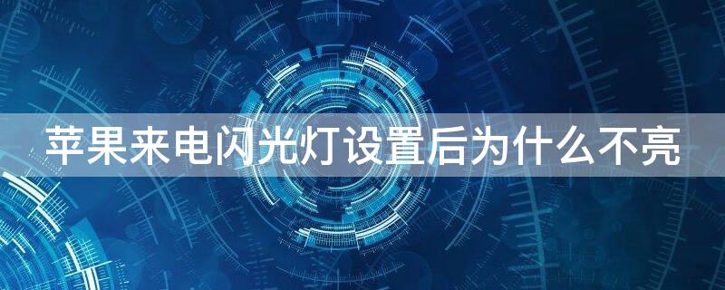 iPhone来电闪光灯设置后为什么不亮