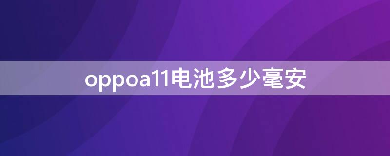 oppoa11电池多少毫安