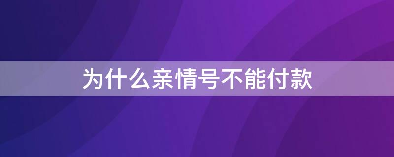 为什么亲情号不能付款