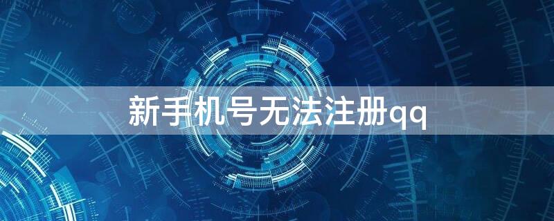 新手机号无法注册qq