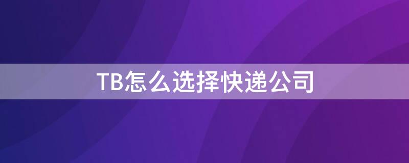 TB怎么选择快递公司