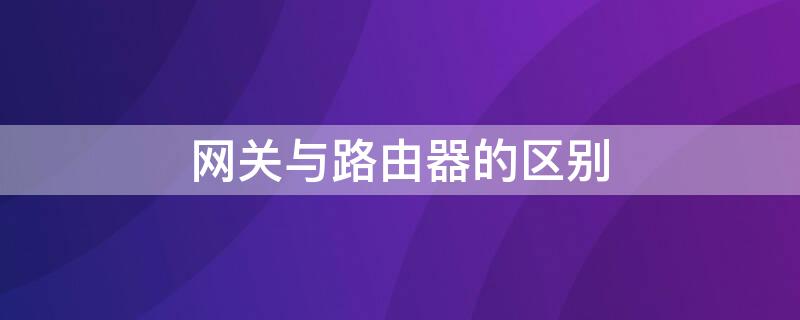 网关与路由器的区别