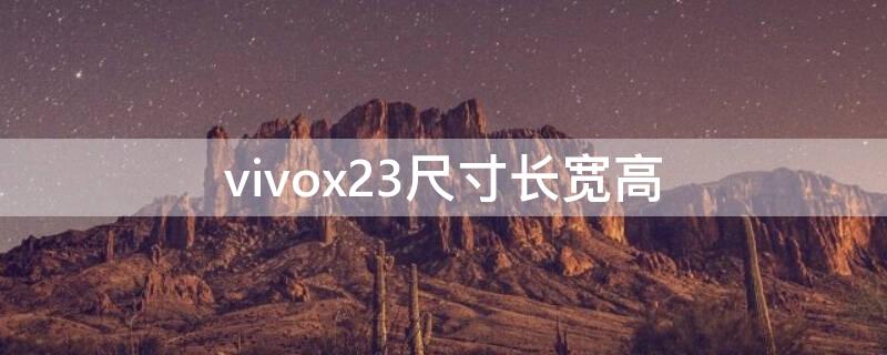 vivox23尺寸长宽高