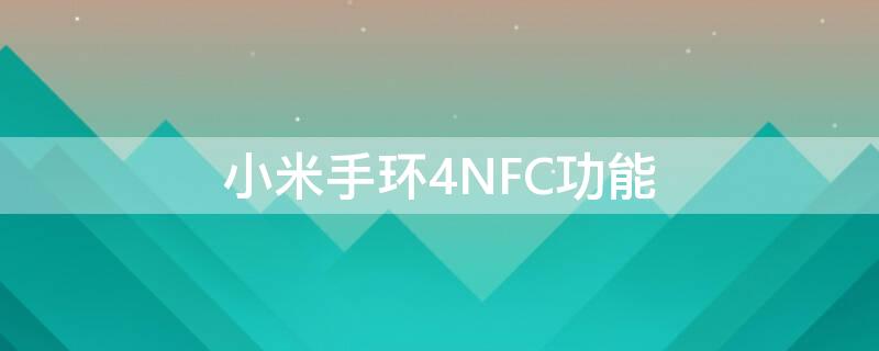 小米手环4NFC功能