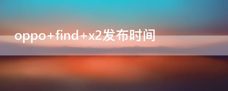 oppo find x2发布时间