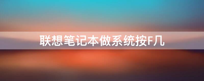 联想笔记本做系统按F几