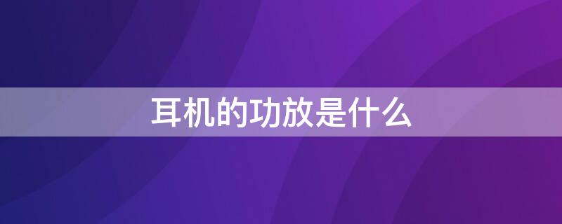 耳机的功放是什么 功放耳机输出