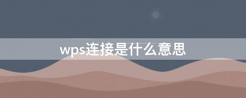 wps连接是什么意思 wifi中wps连接是什么意思