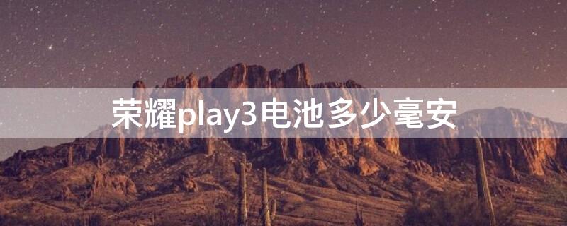 荣耀play3电池多少毫安