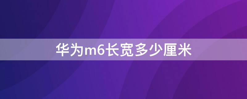 华为m6长宽多少厘米