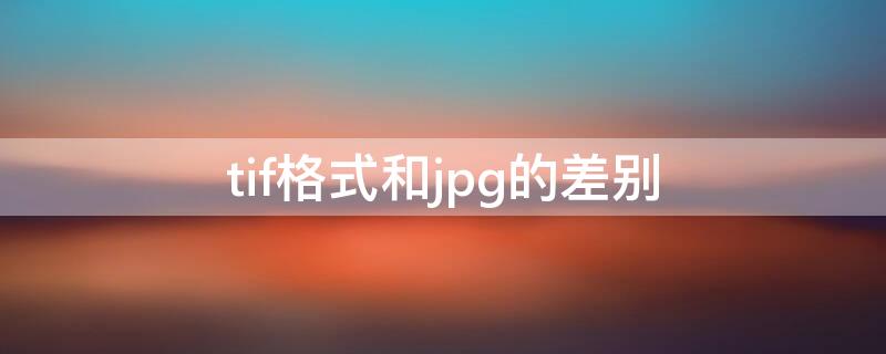 tif格式和jpg的差别 tif格式与png格式区别