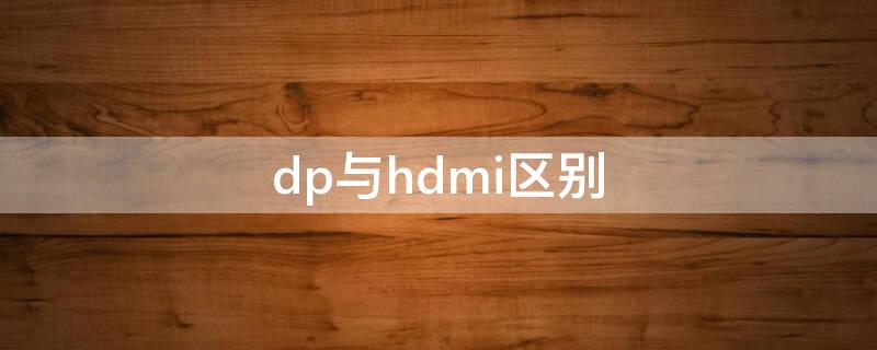 dp与hdmi区别