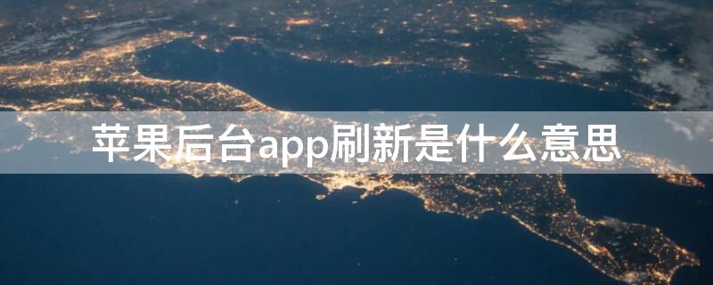 iPhone后台app刷新是什么意思