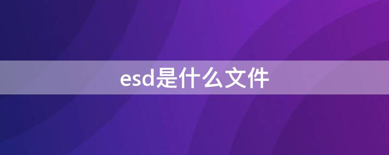 esd是什么文件