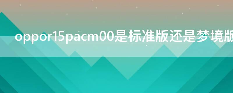 Vivos7pacm00是标准版还是梦境版