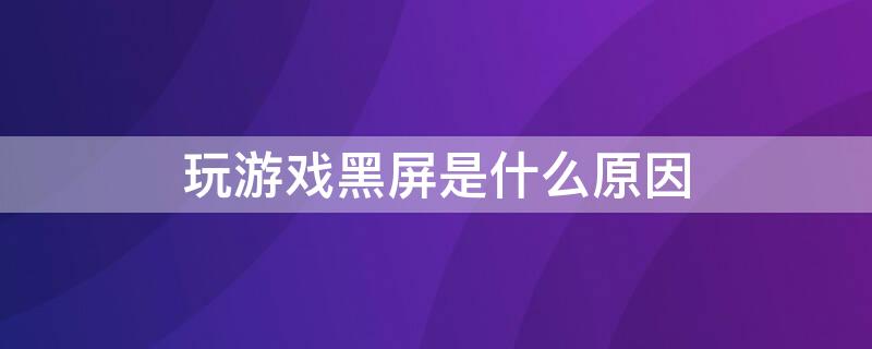 玩游戏黑屏是什么原因 华为打电话玩游戏黑屏是什么原因