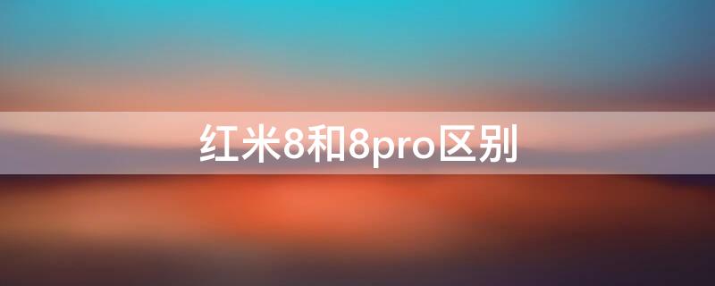 红米8和8pro区别（红米8pro和红米note8 pro一样吗）