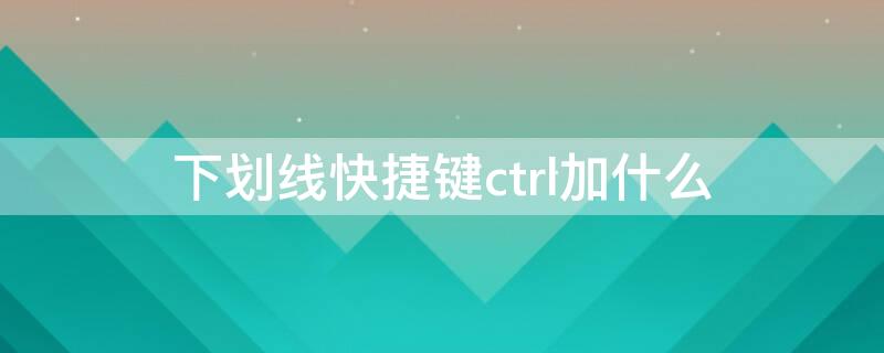 下划线快捷键ctrl加什么