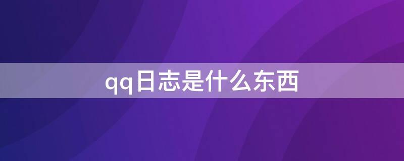 qq日志是什么东西 QQ日志发出来是什么样的