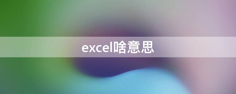 excel啥意思 Excel啥意思