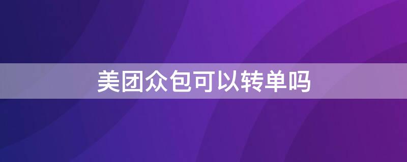 美团众包可以转单吗 美团众包接单多久可以转单