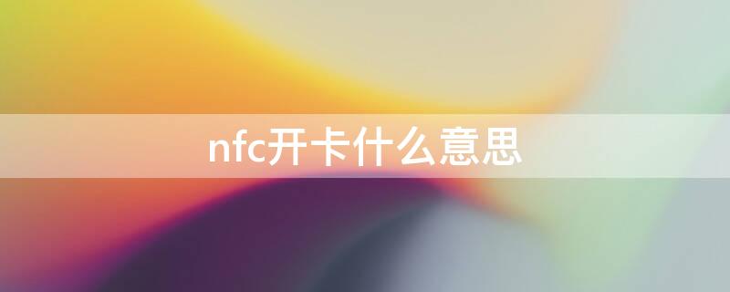 nfc开卡什么意思（nfc开卡是什么意思）