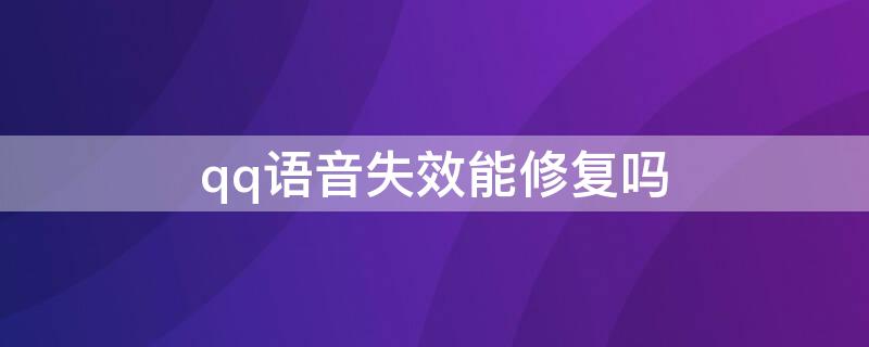 qq语音失效能修复吗 QQ语音失效