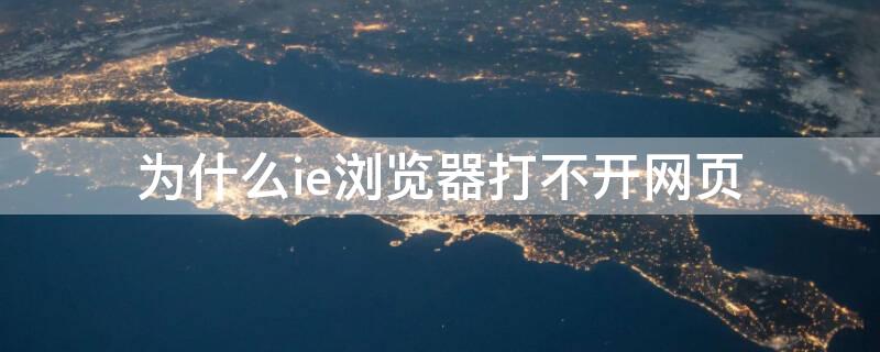 为什么ie浏览器打不开网页 为什么ie浏览器打不开网页而360正常