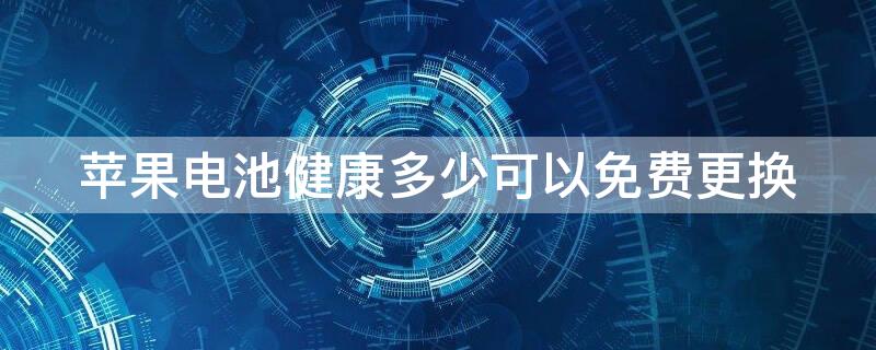 iPhone电池健康多少可以免费更换（iphone电池健康多少可以免费换了）