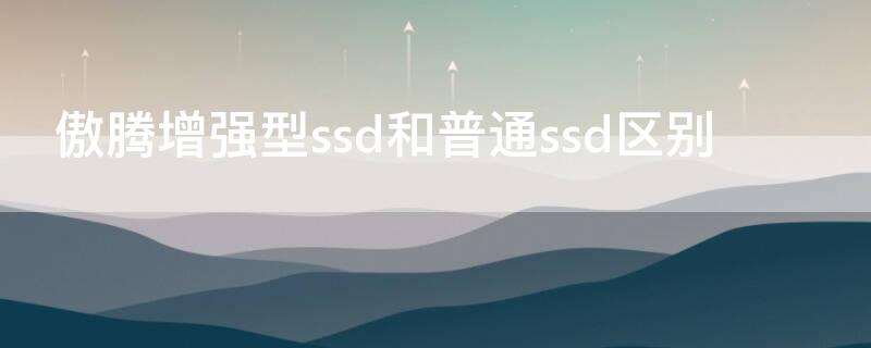 傲腾增强型ssd和普通ssd区别 傲腾增强型ssd属于固态吗