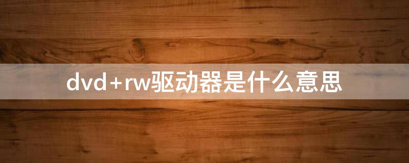 dvd rw驱动器是什么意思