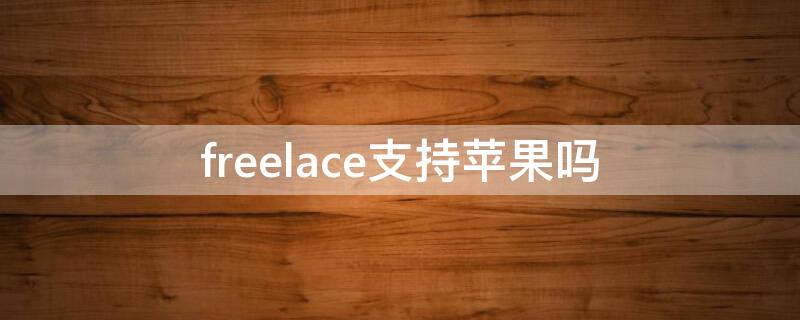 freelace支持iPhone吗