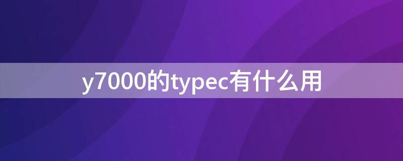 y7000的typec有什么用